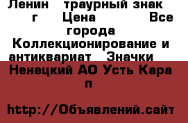 1) Ленин - траурный знак ( 1924 г ) › Цена ­ 4 800 - Все города Коллекционирование и антиквариат » Значки   . Ненецкий АО,Усть-Кара п.